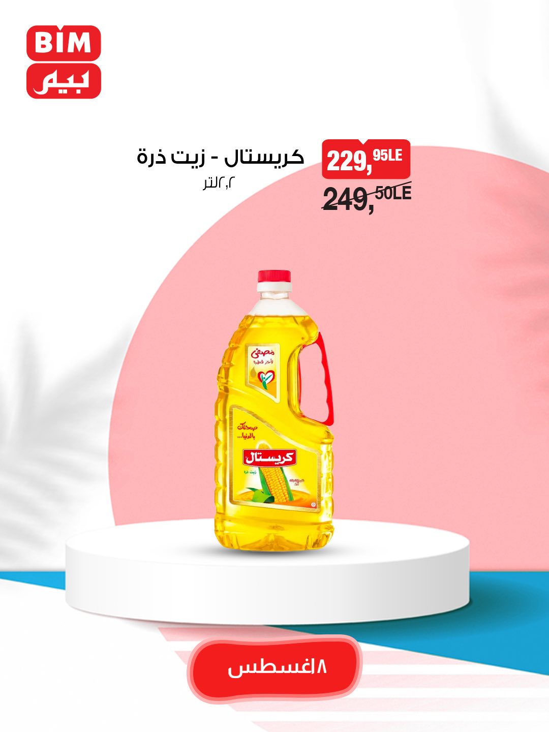 bim offers from 7aug to 2aug 2025 عروض بيم من 7 أغسطس حتى 2 أغسطس 2025 صفحة رقم 6